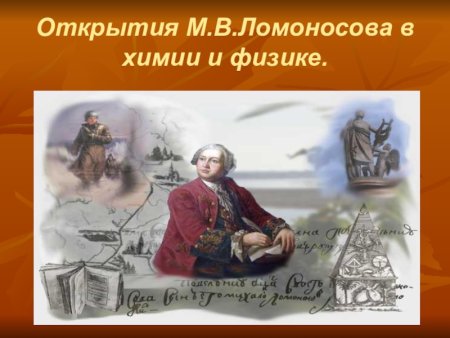 Ломоносов Михаил Васильевич изобретения и открытия