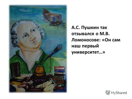 М. В. Ломоносов - «наш первый университет». Педагогика