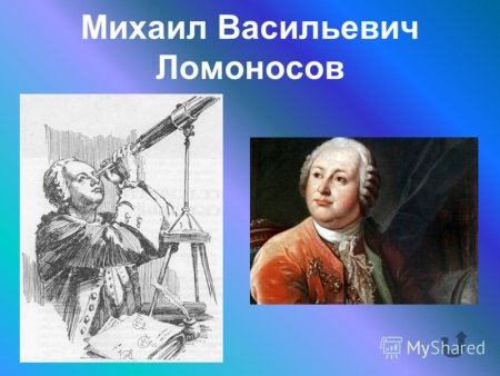 Михаил Ломоносов физик