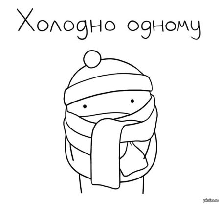 Мне холодно рисунок