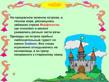 Путешествие по стране морфология