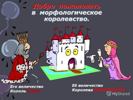 Королева морфология