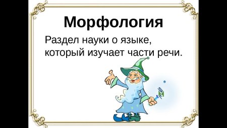 Морфология это в русском языке