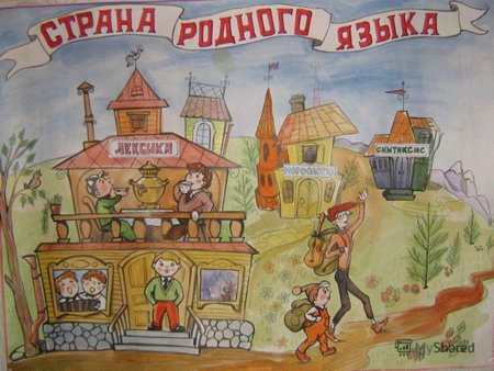 Рисунок на тему русский язык