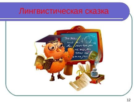 Иллюстрация к лингвистической сказке