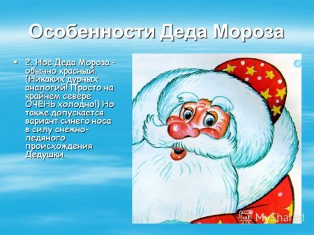 Дед Мороз синий нос