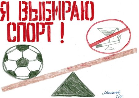 Спорт против вредных привычек