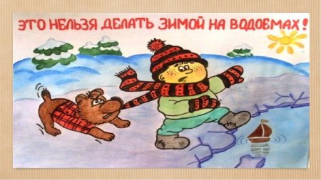 Рисование осторожно тонкий лед