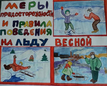 Осторожность на льду