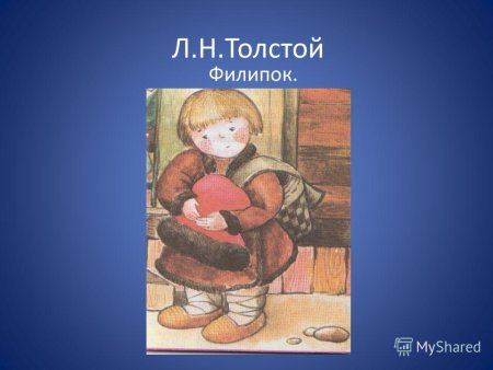 Льв Николаевич толстой Филипок