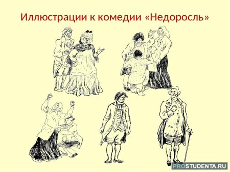 Иллюстрация к комедии Недоросль