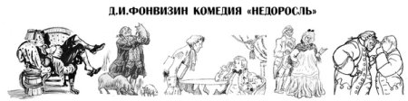 Фонвизин Недоросль иллюстрации к произведению