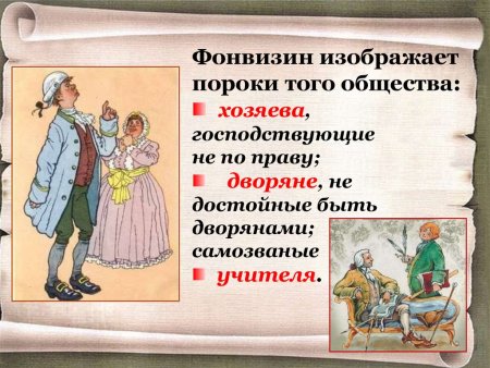 Фонвизин Недоросль