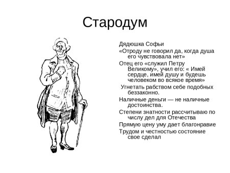 Характеристика персонажей комедия Недоросль Стародум