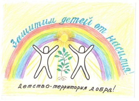 Детство без жестокости и насилия рисунки