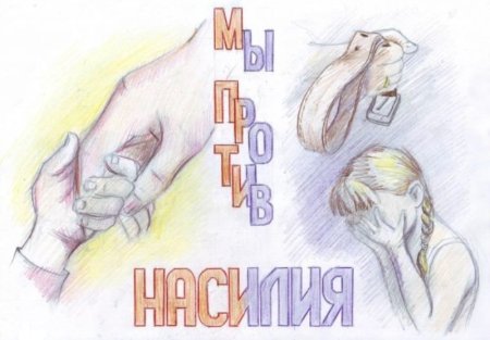 Дети против насилия