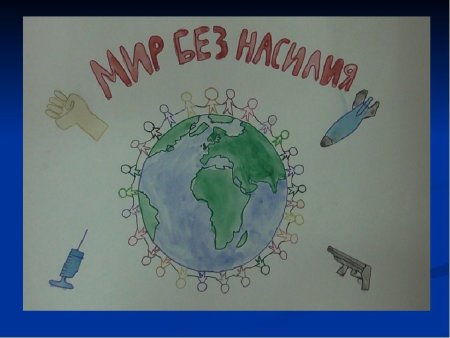 Мы против насилия рисунки