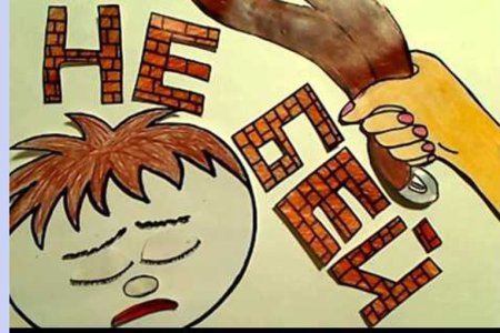 Плакат нет насилию