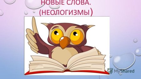 Неологизмы картинки