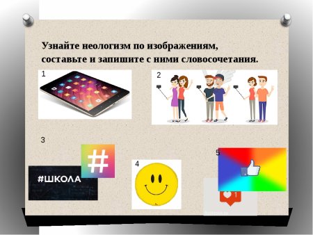 Неологизмы презентация