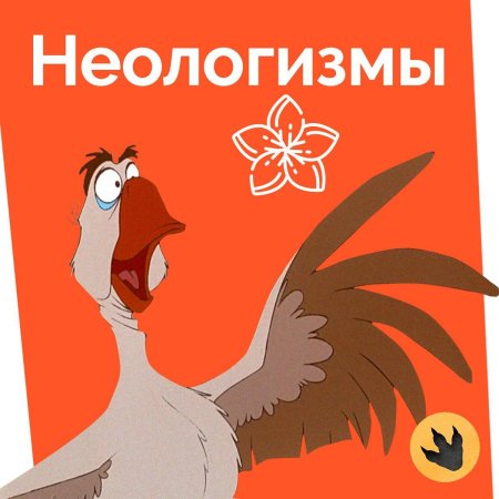 Иллюстрации к теме неологизмы