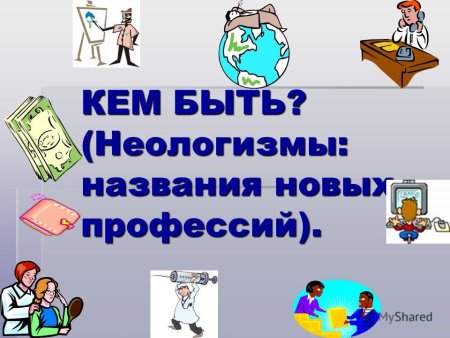 Новые профессии неологизмы