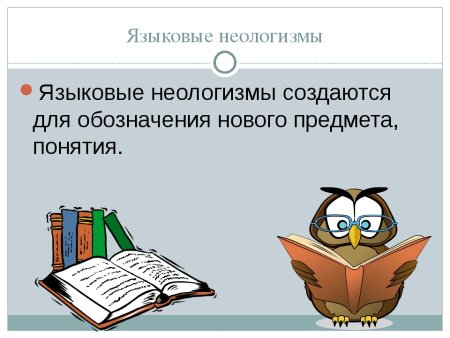 Современные неологизмы