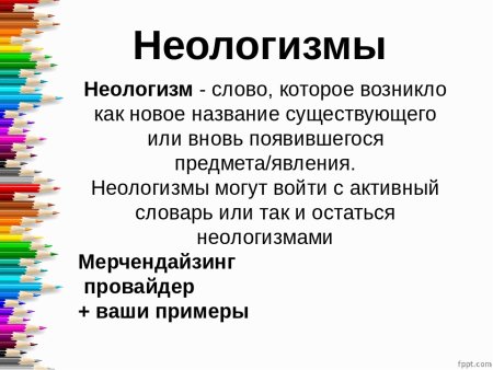 Доклад на тему неологизмы