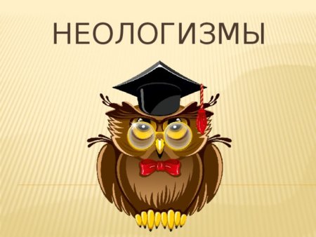 Неологизмы картинки