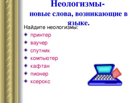 Современные неологизмы