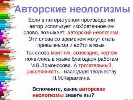 Авторские неологизмы