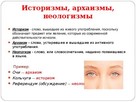 Устаревшие архаизмы и неологизмы