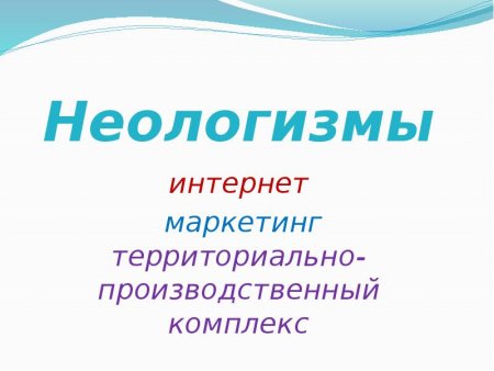 Неологизмы в интернете
