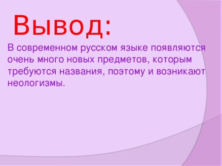 Неологизмы вывод