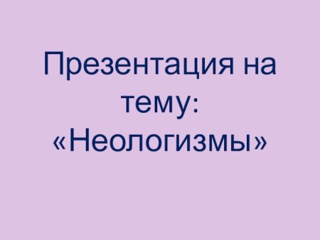 Презентация на тему неологизмы 6 класс
