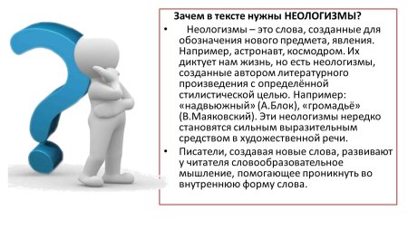 Неологизмы в жизни современного общества