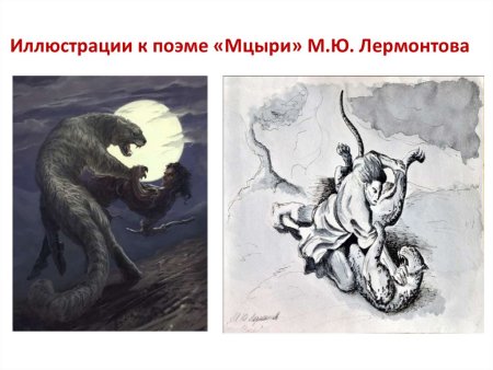 Иллюстрация по поэме Мцыри