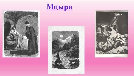 Лермонтов Мцыри грузинка