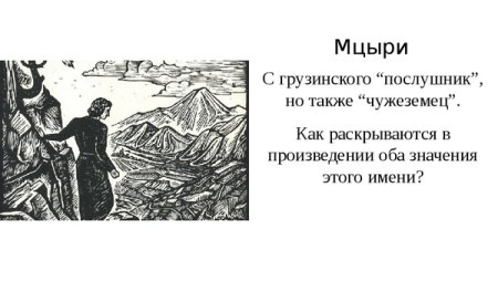 Лермонтов Мцыри иллюстрации к поэме