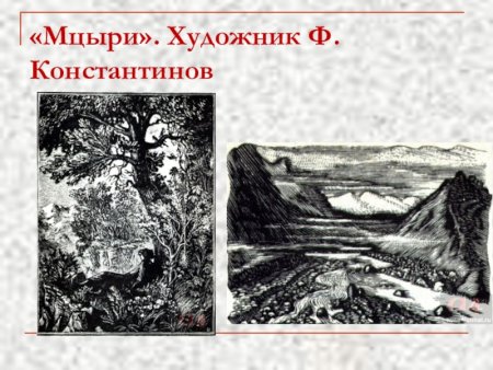 Мцыри художник ф д Константинов