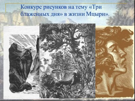 Мцыри 16 17 18 главы