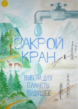 Плакат берегите воду
