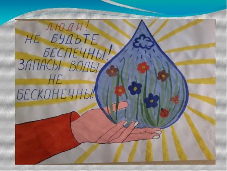 Плакат берегите воду 3 класс
