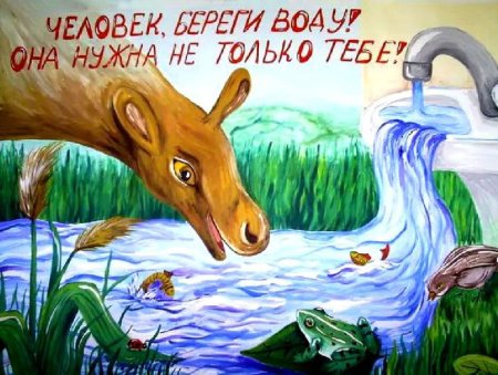 Берегите воду