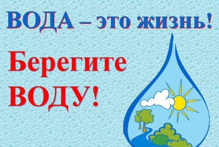 Берегите воду