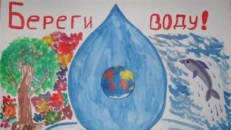 Плакат берегите воду