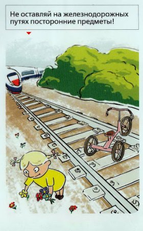 Безопасность на железных путях