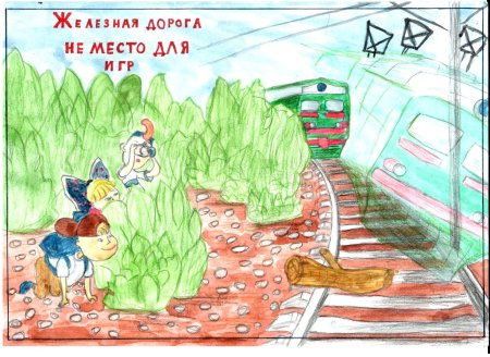 Железная дорога не место для игр