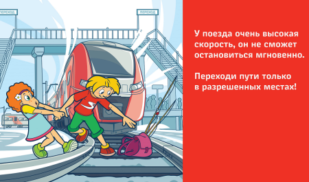 Безопасность на железной дороге