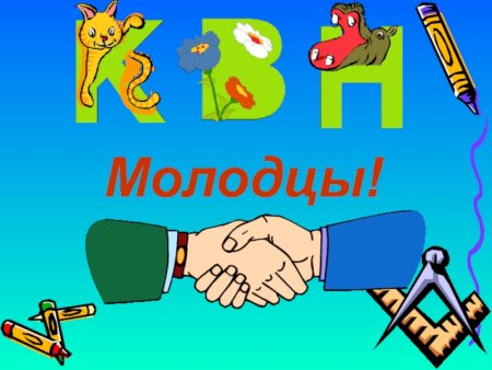 Картинка КВН для детей